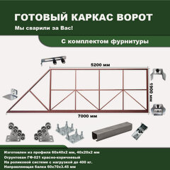 Изображение товара Каркас откатных ворот 5200х1900 под проём 4800-5000х2000, в грунте, с регулировочными подставками