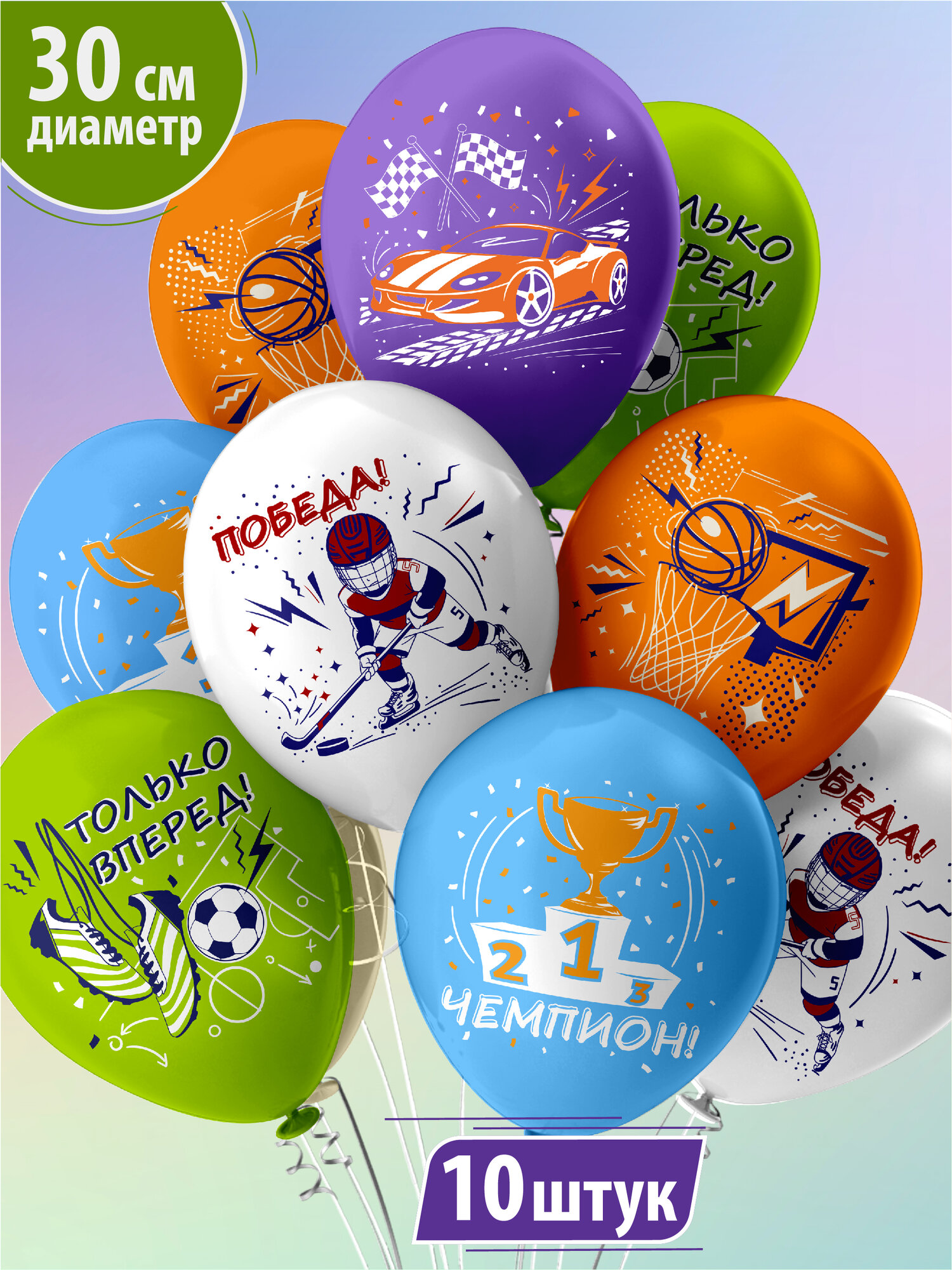 Шарики воздушные для мальчика, мужчины с рисунком спорт "Только вперед!" 10 шт