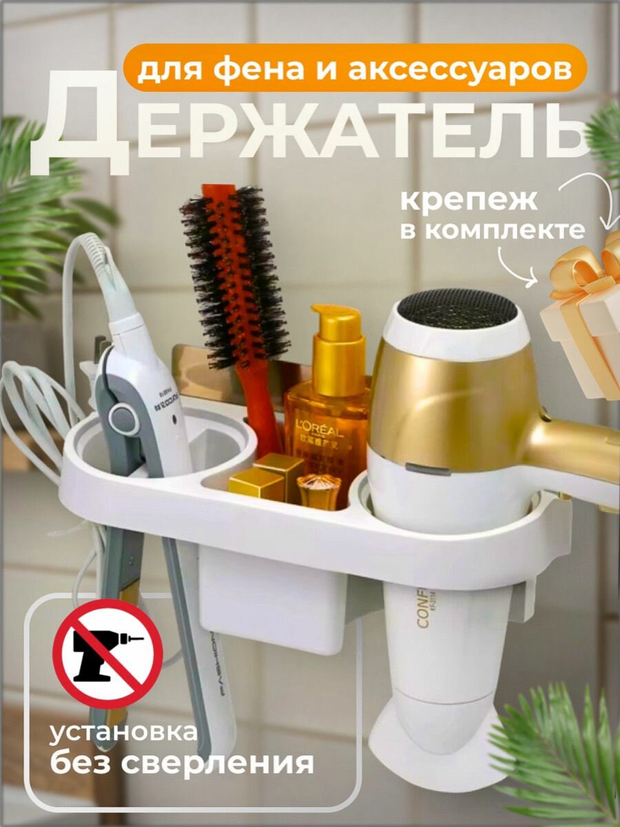 Держатель Idea для фена плойки белый пластик 9.5x27x11.5см