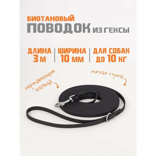 БОБИК Биотановый поводок для собак мелких пород из Гексы 3 метра 10 мм, водостойкий. Черный
