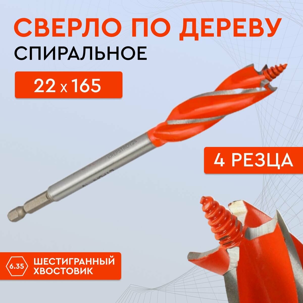 Сверло по дереву с четырьмя резцами 22 х165 мм винтовое спиральное сверло по дереву 4-х заходное Strong СTC-047