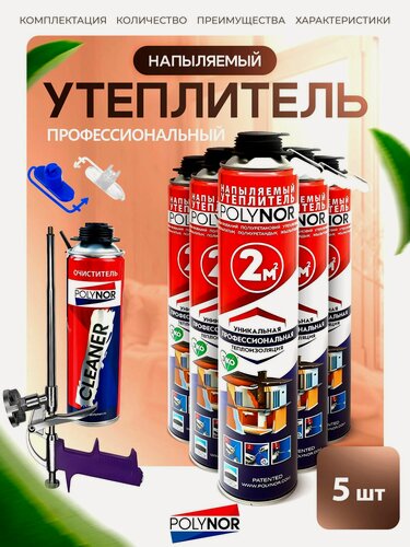Изображение товара Комплект POLYNOR 5 шт - напыляемый утеплитель в баллонах под пистолет. ППУ пена Полинор для утепления стен/пола