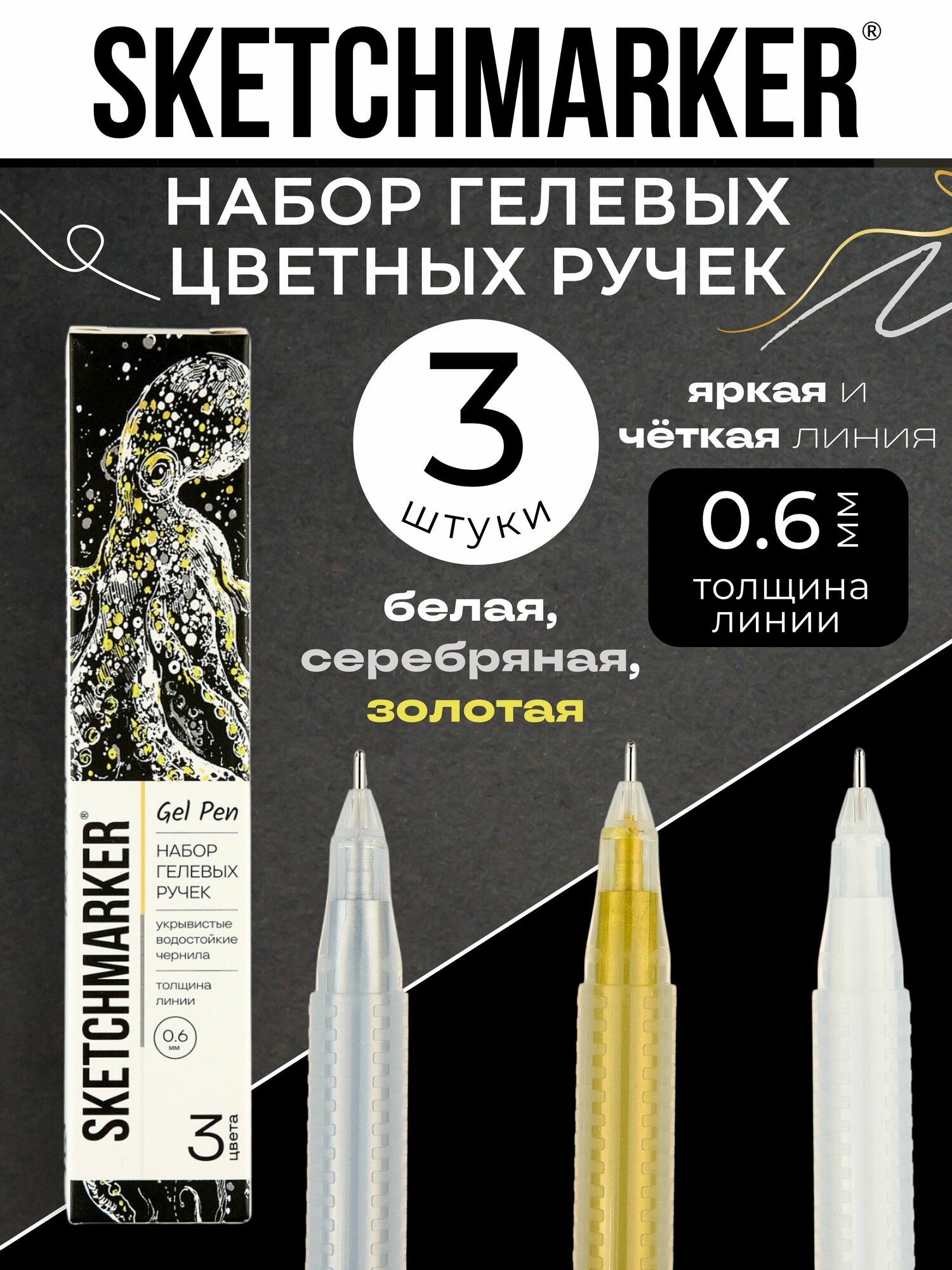 Гелевые ручки цветные набор 3шт. Sketchmarker Белый Золото Серебро 0.6мм