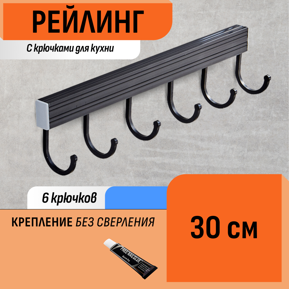 Рейлинг Шелфикс планка с крючками 30 см 6 крючков для кухни