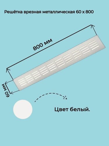 Изображение товара Вентиляционная решетка "Вентстандарт", оцинкованная, белая, 6х80см