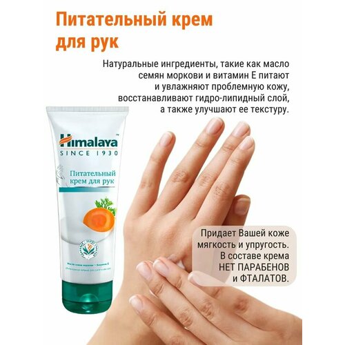 Himalaya Herbals Крем для рук питательный с маслом семян моркови и витамином Е 75 г 285₽