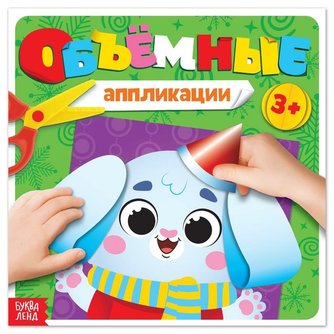 Объёмные аппликации буква-ленд "Зайчонок" 20 стр для детей от 3 лет