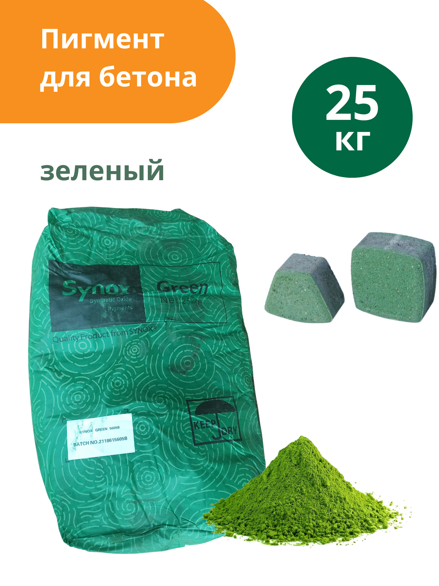 Пигмент Standartpark Green 5605 для бетона зеленый упаковка пакет 0.5кг