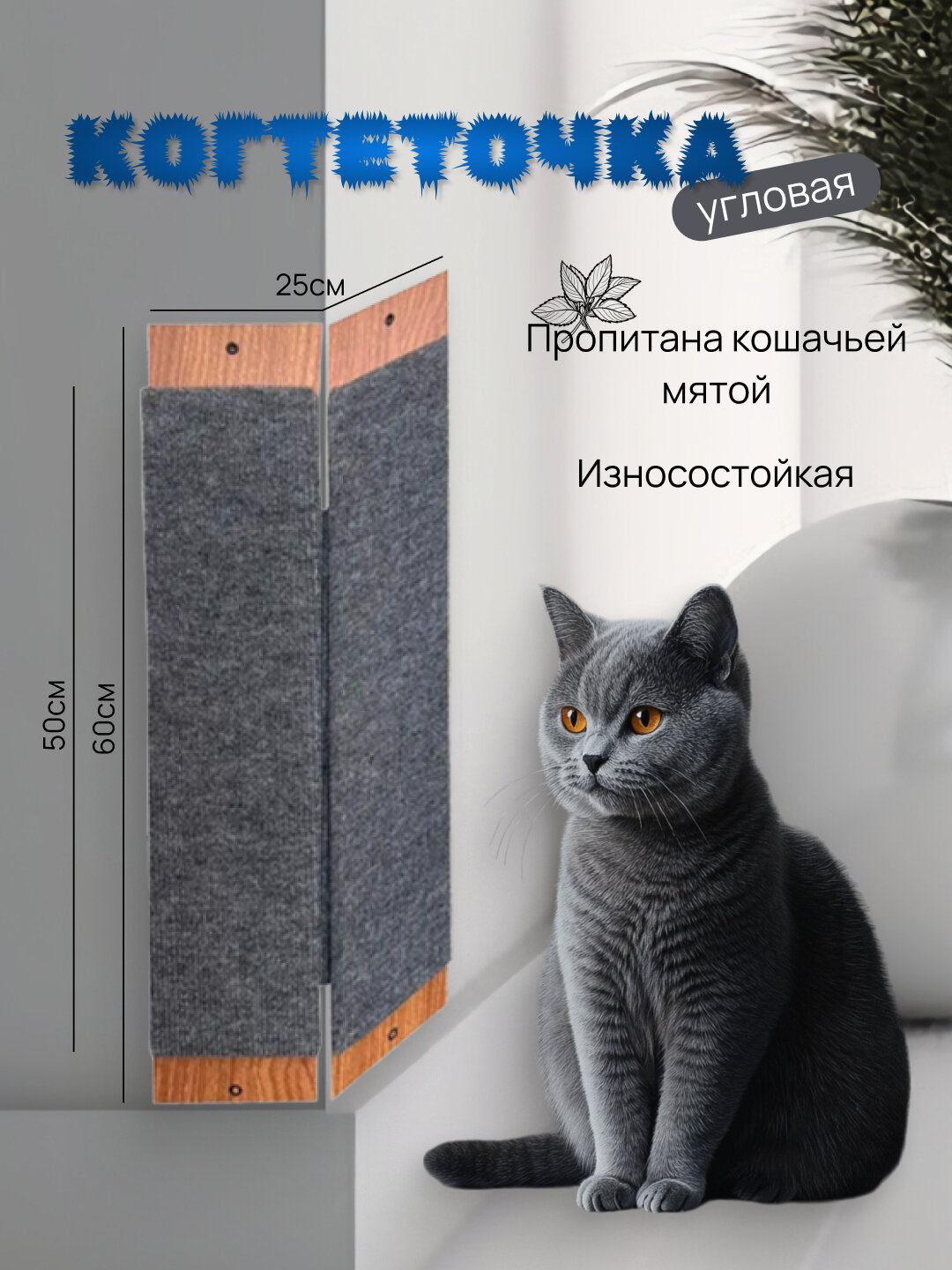 Когтеточка Take Easy настенная угловая фанера/ковролин для кошек 60х25см