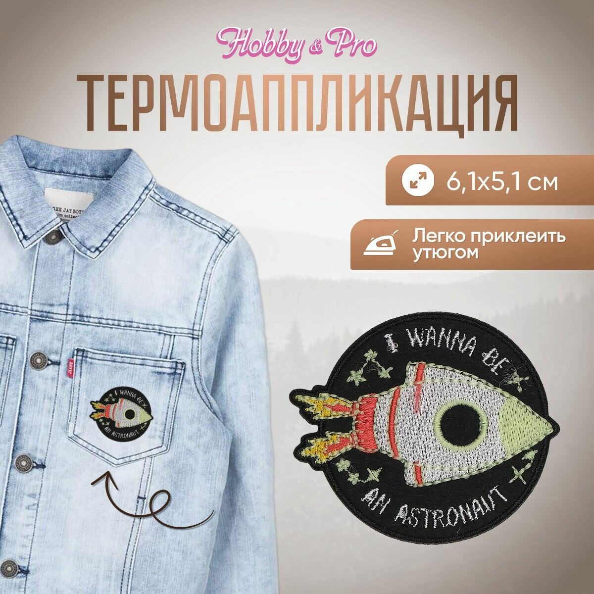 Термоаппликация на одежду Hobby&Pro 'Ракета', 6.1*5.1 см, полиэстер
