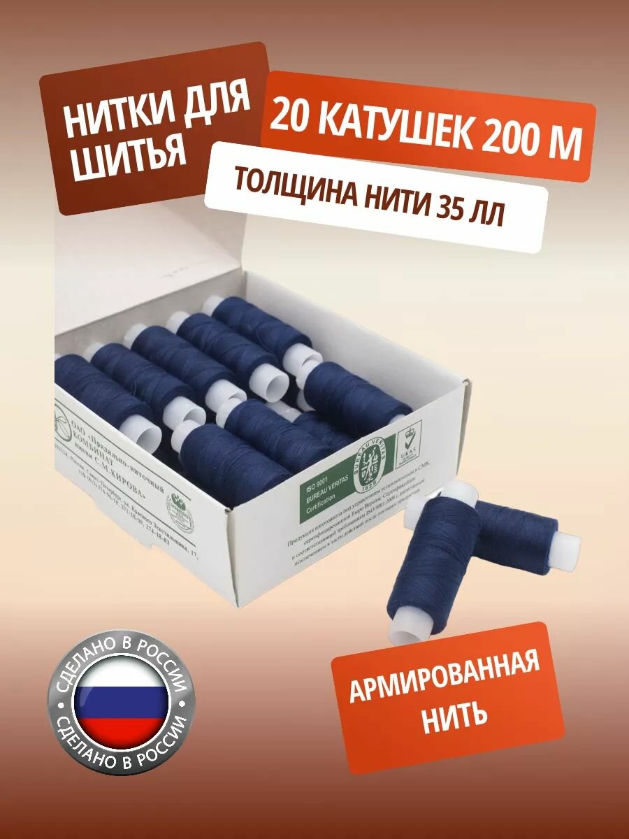 Нитки швейные армированные ПНК им. Кирова, 35ЛЛ, 200 м, цветные (2318), 20 шт
