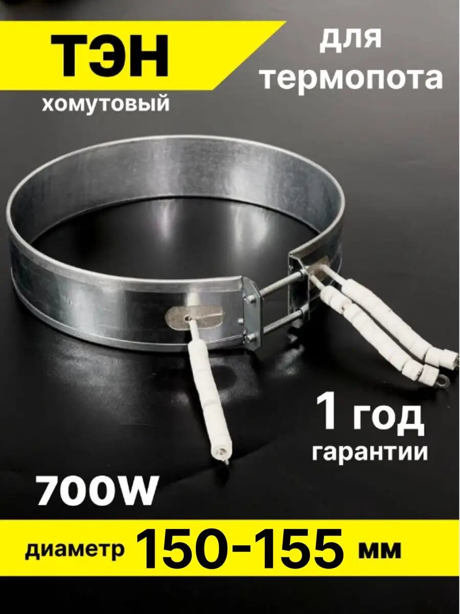 Тэн для термопота тен хомутовый 700w 700