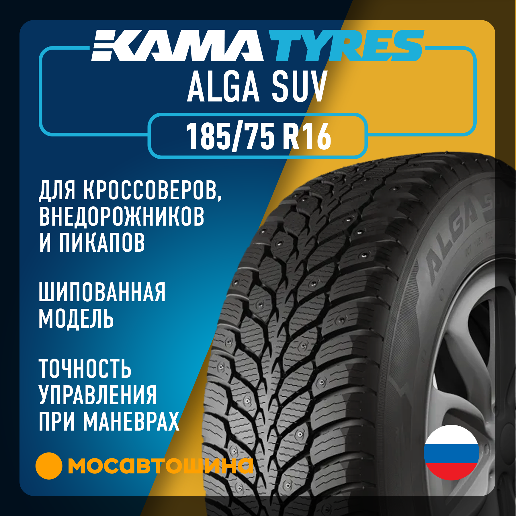 Кама Alga SUV 185/75 R16 97T