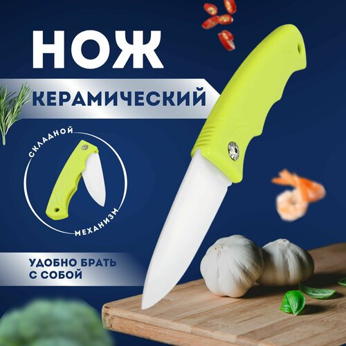 Столовый складной нож керамический (сверхострый ) салатовый универсальный