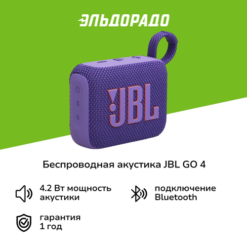 Беспроводная акустика JBL GO 4 Purple 4200₽