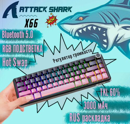 Изображение товара Игровая клавиатура ATTACK SHARK X66 Механическая, Русская раскладка, Розовый градиент