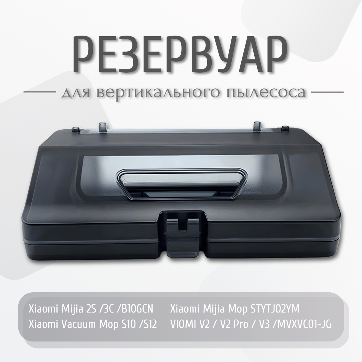 Резервуар 2в1, контейнер для воды и пыли для робота-пылесоса Xiaomi 2S 3C S10 S12 / Viomi V2 V3