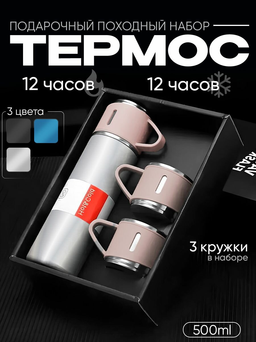 Вакуумный Термос с кружками набор посуды подарочный, бежевый