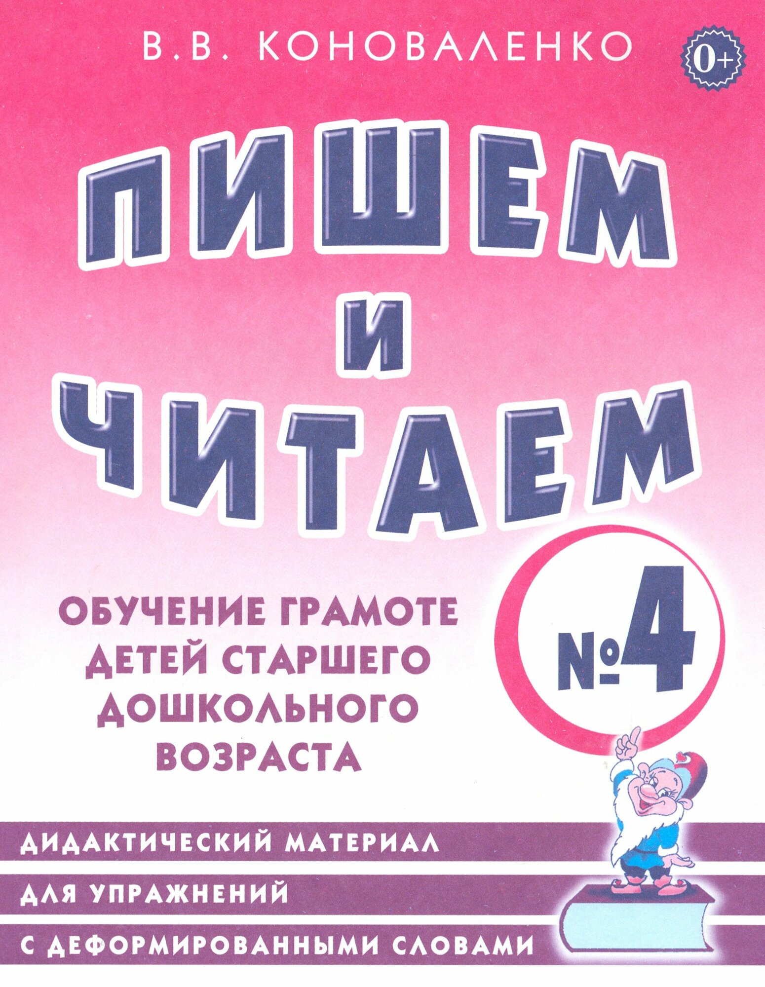 Пишем и читаем. Тетрадь №4. Обучение грамоте детей старшего дошкольного возраста