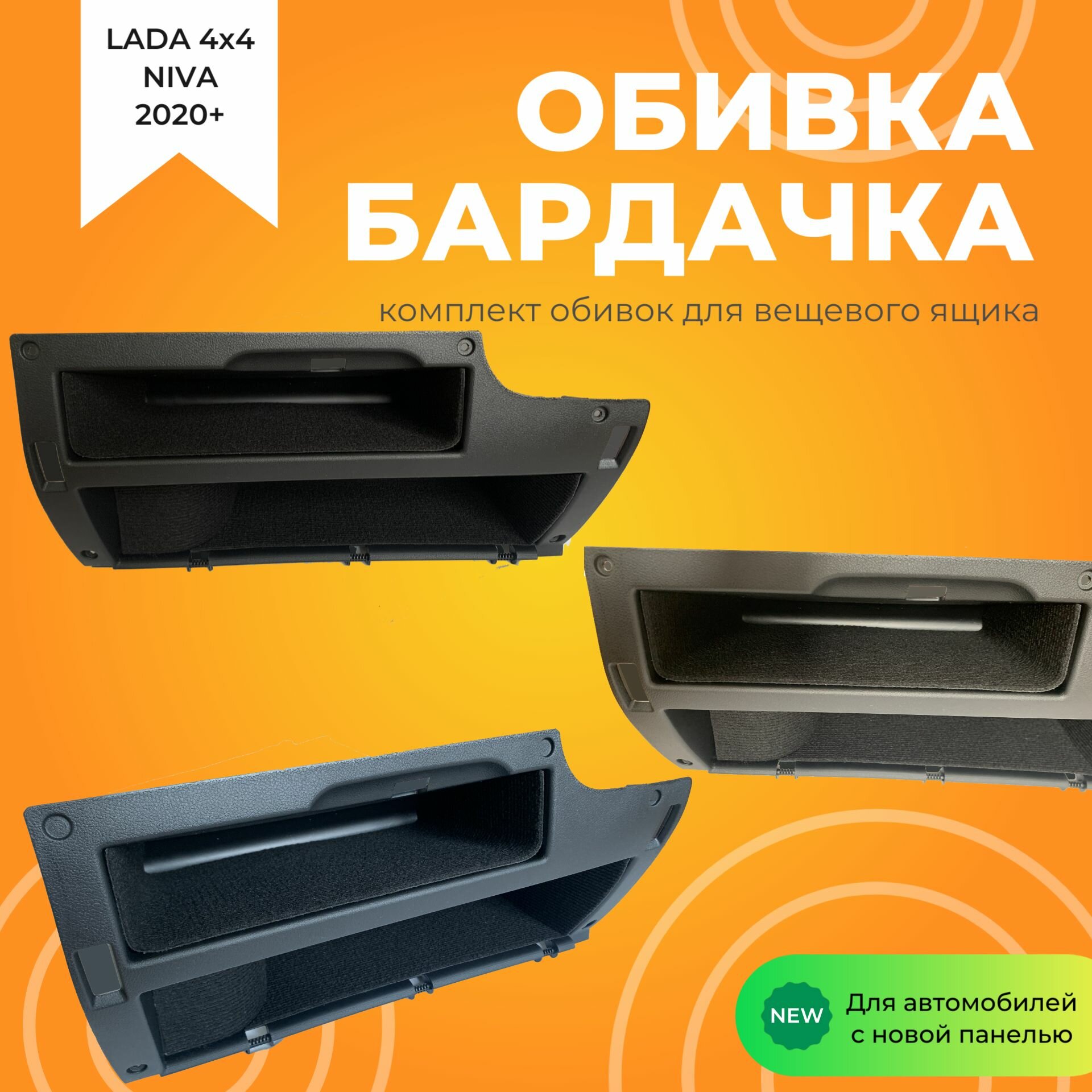 Обивка бардачка лада Гранта/ LADA Granta (дорестайлинг) — фото 1