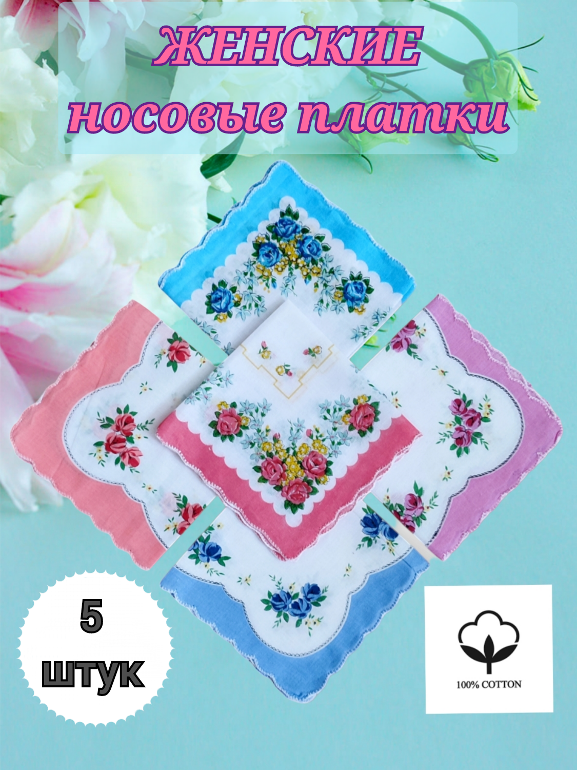 Женские носовые платки 5 штук