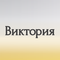 виктория