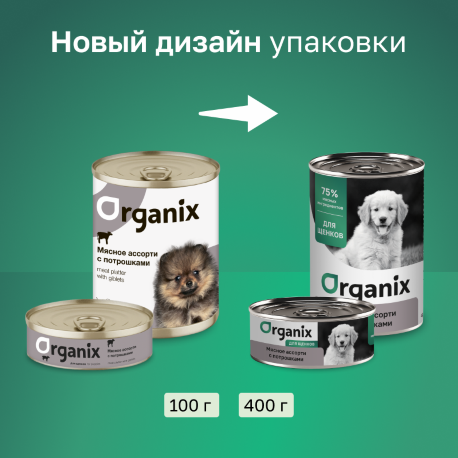 Organix консервы для щенков Мясное ассорти с потрошками, влажный корм, 100 г — фото 1