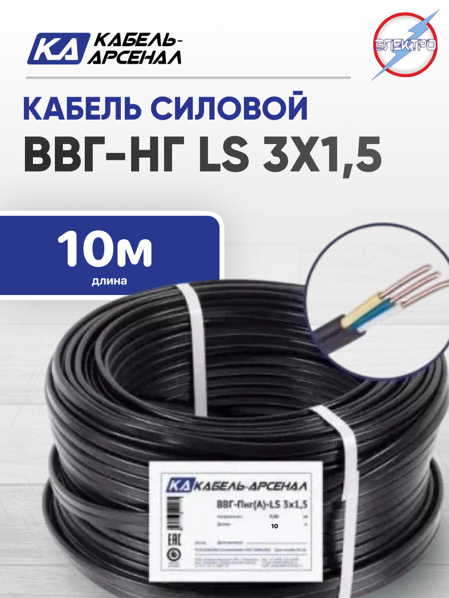 Провод ВВГ-НГ LS 3х15 ГОСТ (Кабель-Арсенал)бухта 10 метров