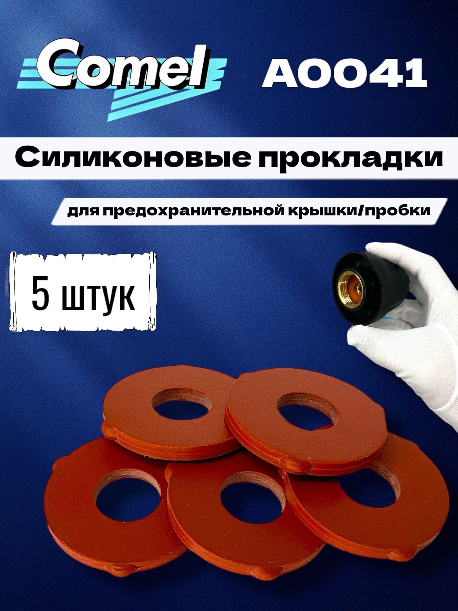 Набор из 5-ти силиконовых прокладок для крышки (пробки) бойлера парогенератора BIFFE, COMEL, ROTONDI mini 3 и др.