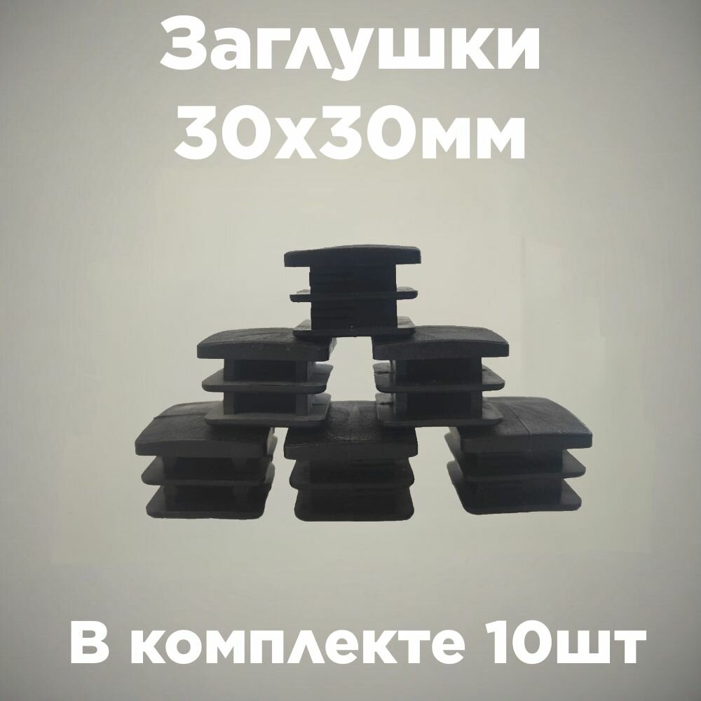 Заглушки на профильную трубу 30x30, пластик, черные, 10 штук