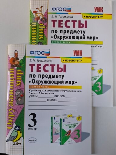 Е. М. Тихомирова. Окружающий мир. 3 класс. Тесты к учебнику А. А. Плешакова. Учебно-методический комплект