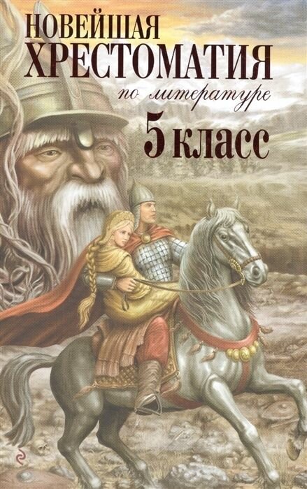 Книга ЭКСМО Новейшая хрестоматия по литературе, 5 класс