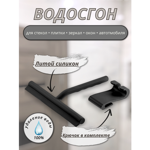 фото Стеклоочиститель водосгон силиконовый для стекол и зеркал с крючком. цвет черный.