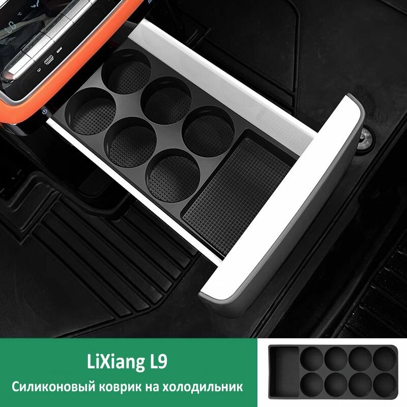 LiXiang L9 Защитная накладка на автомобильный холодильник, Используется для размещения чашек с водой