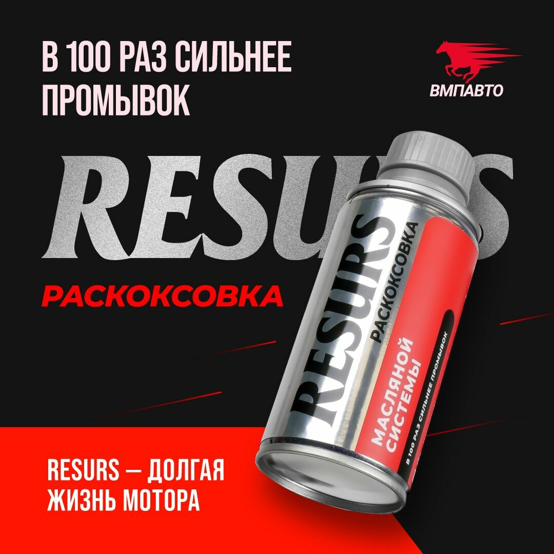 Раскоксовка масляной системы двигателя Раскоксойл "Resurs", ВМПАВТО, 100 мл. флакон