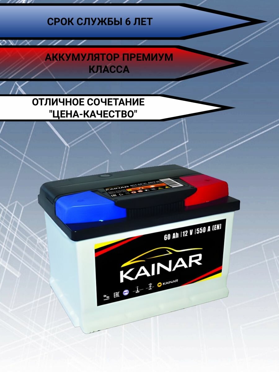 Автомобильный аккумулятор 12v KAINAR 6ст-60 Ач обратная полярность на легковую машину Volkswagen Golf, Polo, Toyota Yaris, Skoda Octavia