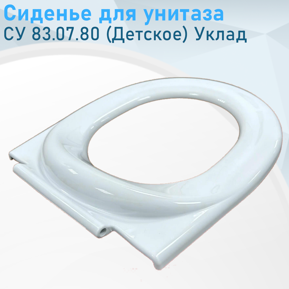 Сиденье для унитаза детское СУ 83.07.80 Уклад Псков 71935, 55023