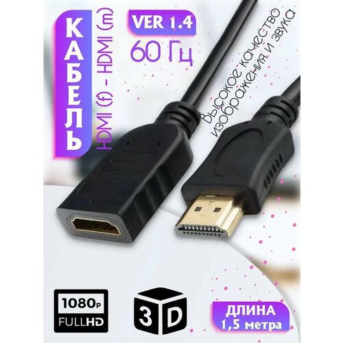 фото Кабель-удлинитель hdmi m-f 1.5 метра, провод папа-мама (1,5m hdmi) mrm