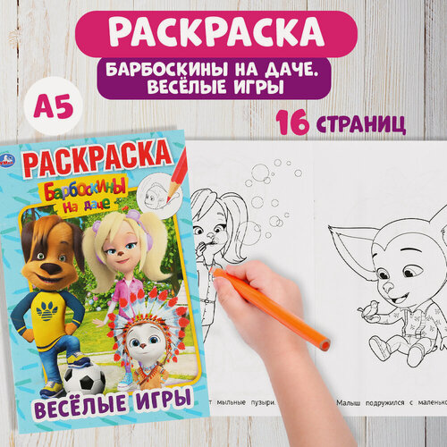 Изображение товара Первая раскраска Барбоскины на даче Веселые игры, Умка, формат А5, 16 страниц