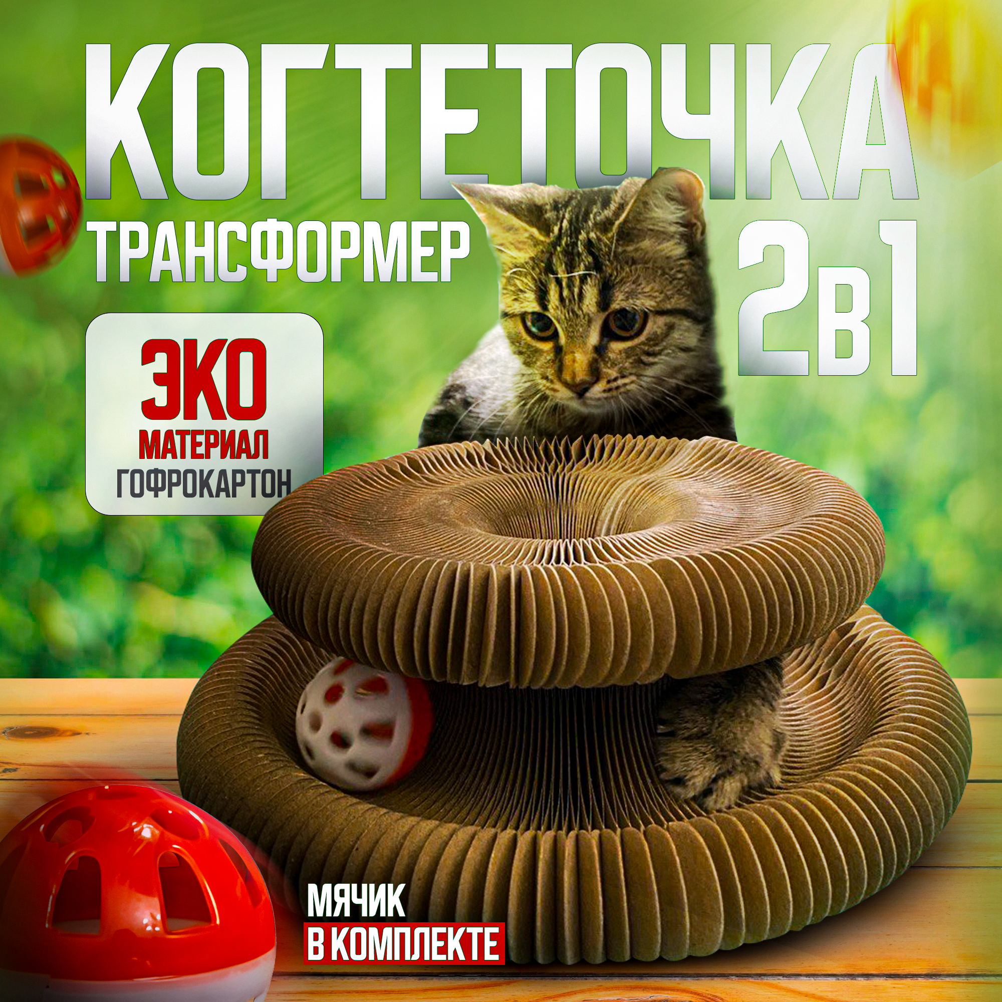 "Когтеточка с мячом" - интерактивная игрушка для кошек и котят