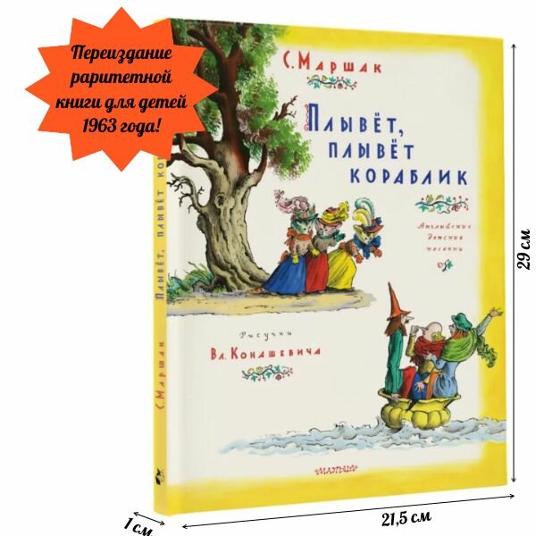 Плывет, плывет кораблик. Рис. В. Конашевича