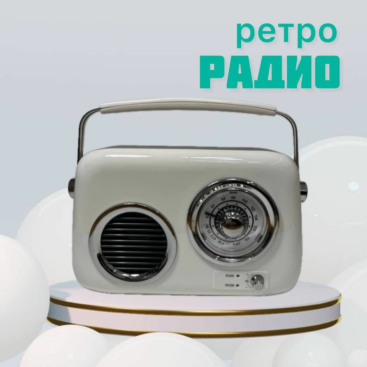 Ретро-радио с хромированными вставками (цвет белый)
