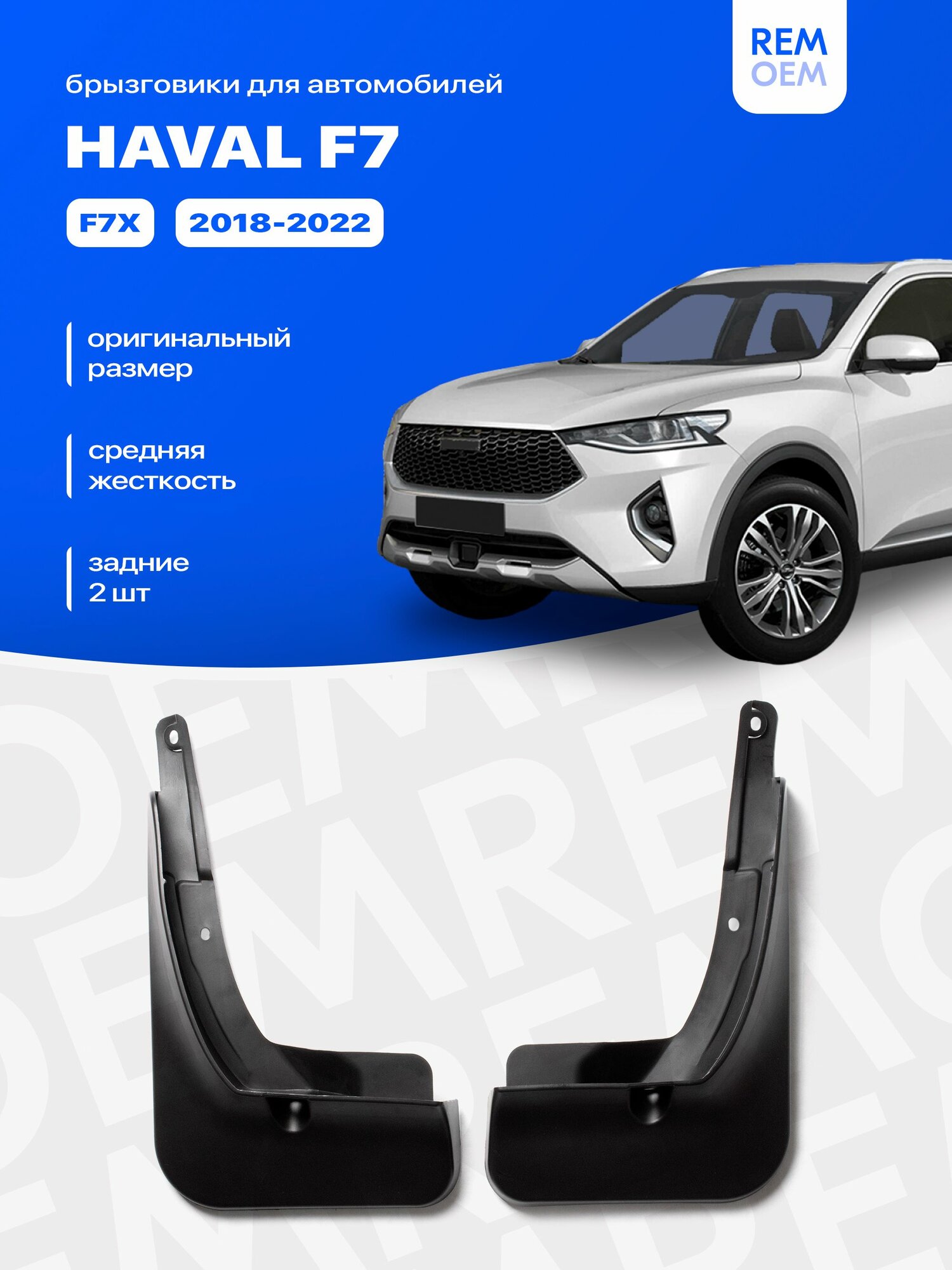 Задние брызговики для Haval F7, F7X (2018-2022), 2 шт Remoem / Хавал Ф7, Ф7Х