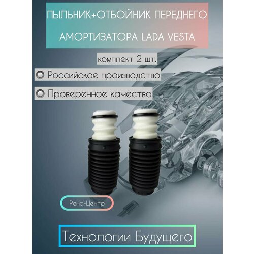 Пыльник + отбойник переднего амортизатора нового образца (комплект 2 шт.) для Лада Веста, Веста NG