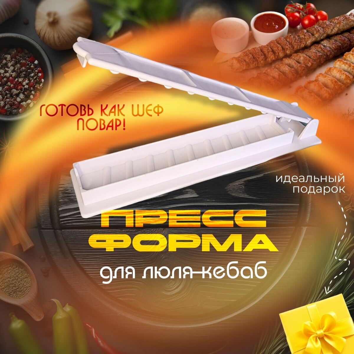 Форма для барбекю и гриля, Инструменты для приготовления барбекю