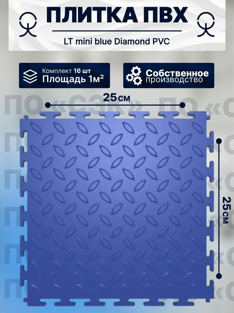 Модульная плитка ПВХ на пол ПО СЭК LT mini blue Diamond PVC 25 x 25 см толщина 5мм 43-й класс