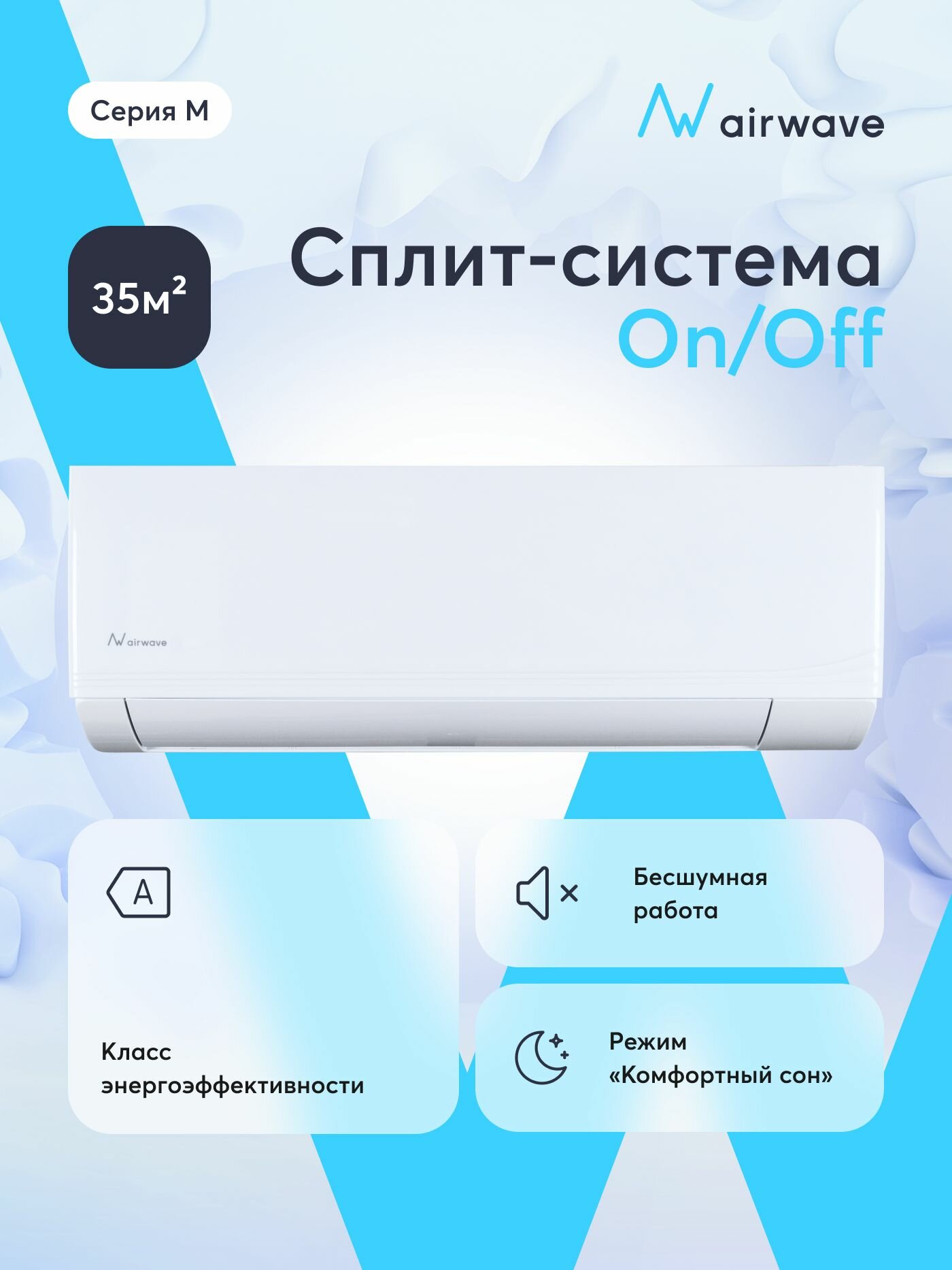 Настенная сплит-система Airwave AWM12HB-I/AWM12HB-O, для помещений до 35 кв. м.