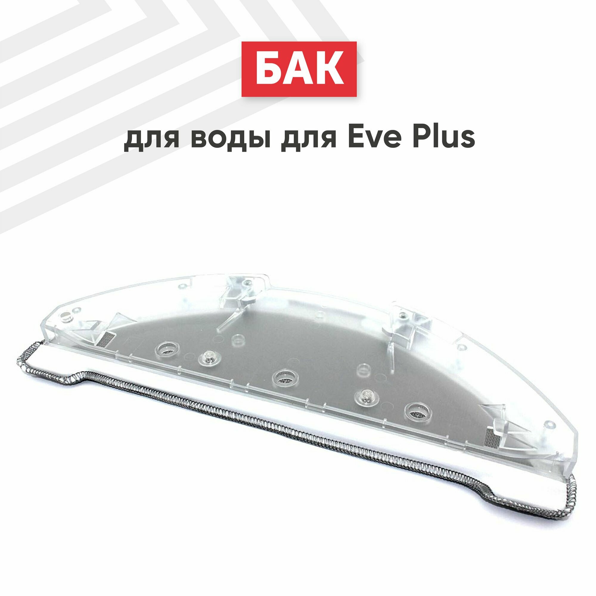 Бак для воды Roidmi, прозрачный, моющийся, для Roidmi Eve Plus