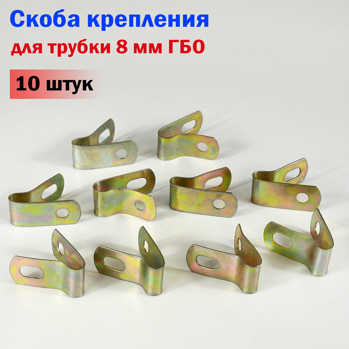 Скоба крепления для трубки 8 мм ГБО универсальная (10 штук)