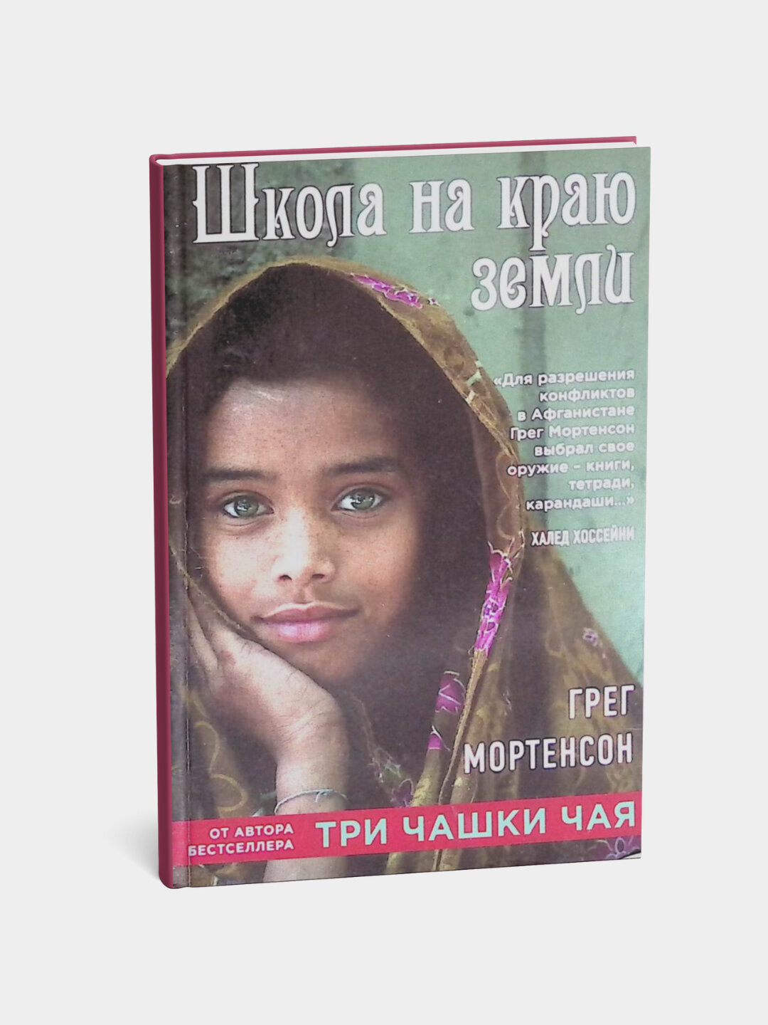 Книга "Школа на краю земли", Грег Мортенсон, мягкая обложка, 330 стр